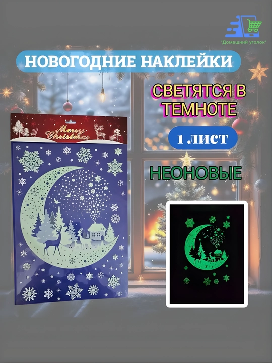 Новогодние флуоресцентные 3D наклейки, 31,5×50 см — светятся в темноте