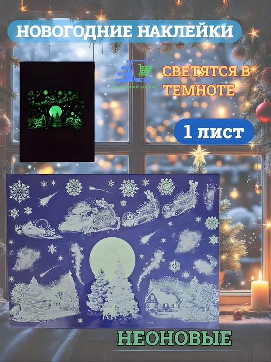 Новогодние флуоресцентные 3D наклейки, 31,5×50 см — светятся в темноте