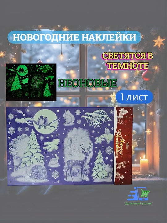Новогодние флуоресцентные 3D наклейки, 31,5×50 см — светятся в темноте
