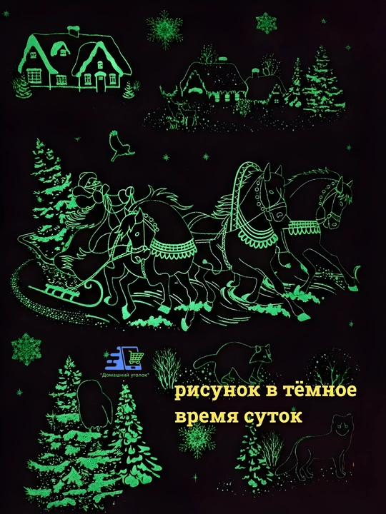 Новогодние флуоресцентные 3D наклейки, 31,5×50 см — светятся в темноте