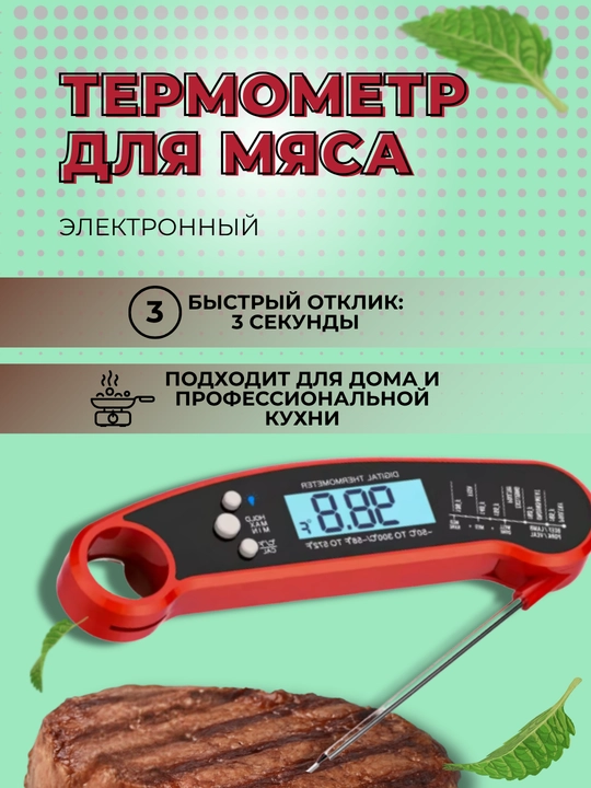 Термометр для мяса Finemold FM001, цифровой, водонепроницаемый - 