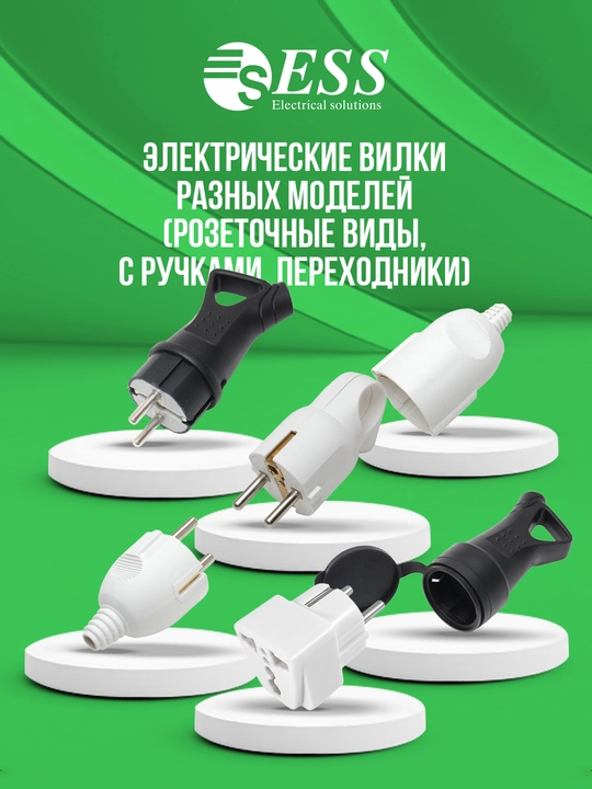 Электрические вилки и переходники ESS, разных моделей (адаптеры, мамки, с ручкой) - 