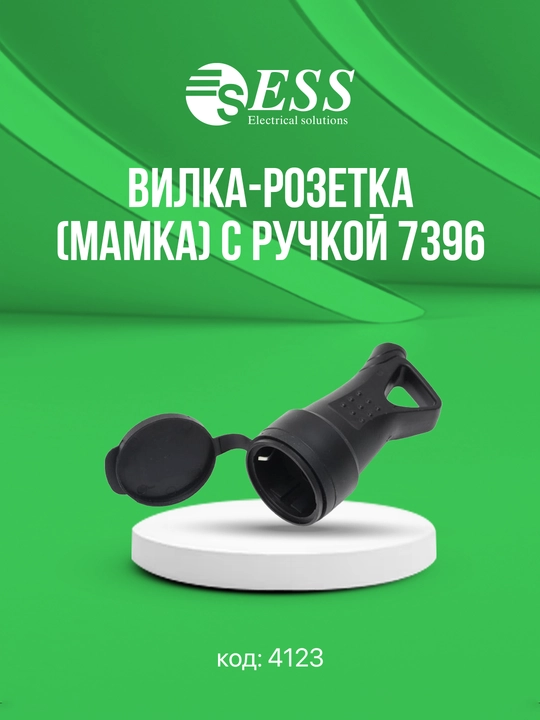 Электрические вилки и переходники ESS, разных моделей (адаптеры, мамки, с ручкой)