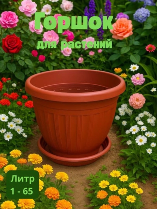 Горшок для растений с поддоном - 
