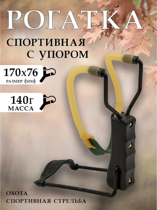 Рогатка для детей и взрослых