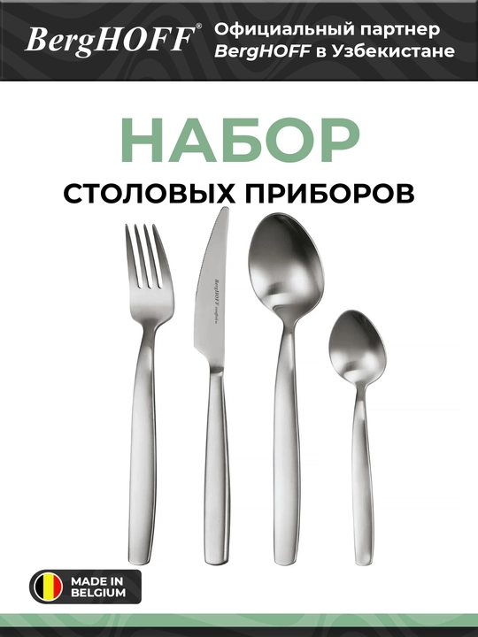 Набор столовых приборов BergHOFF Legacy, нержавеющая сталь, 18/10 - 