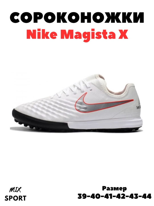 Футбольные бутсы и сороконожки MAGISTA X для взрослых размер 39-44