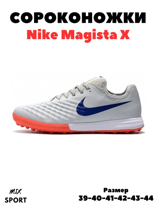 Футбольные бутсы и сороконожки MAGISTA X для взрослых размер 39-44
