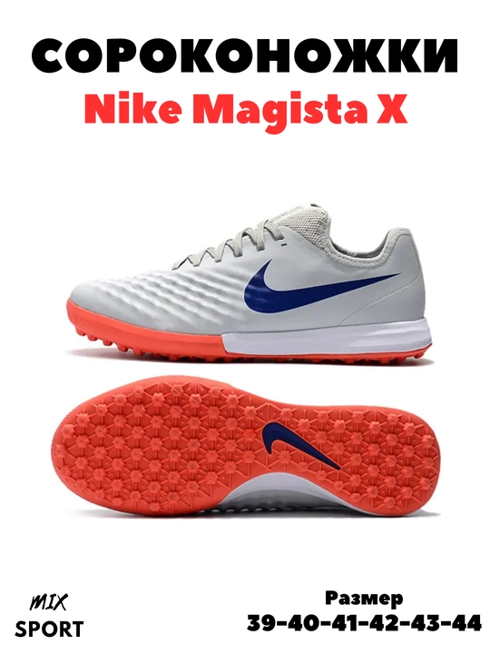 Футбольные бутсы и сороконожки MAGISTA X для взрослых размер 39-44