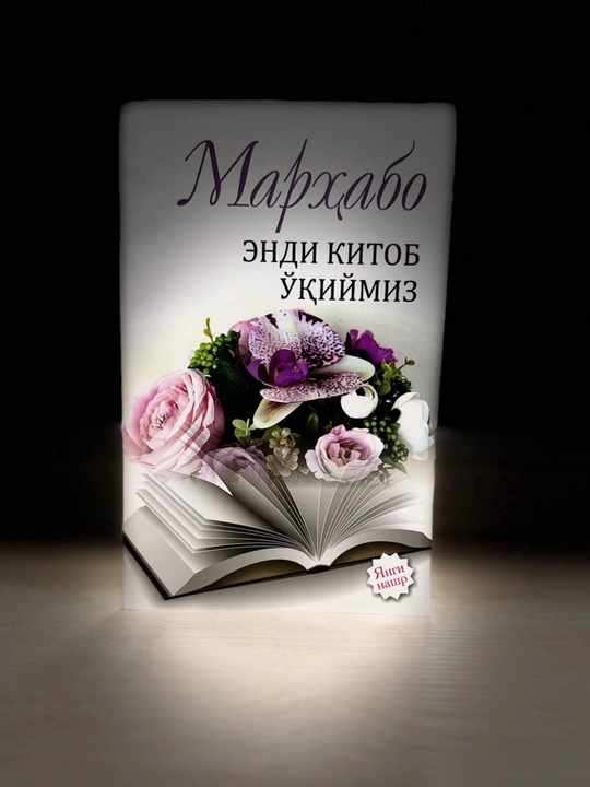 “Теперь читаем книгу.” (Мархабо Каримова) - 