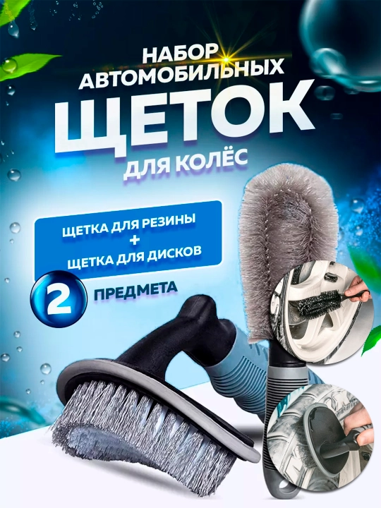 Avtomobil g‘ildiraklari va disklarini yuvish uchun cho‘tkalar, 2 dona to‘plam - 