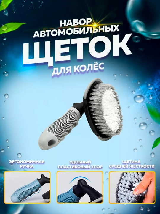 Avtomobil g‘ildiraklari va disklarini yuvish uchun cho‘tkalar, 2 dona to‘plam