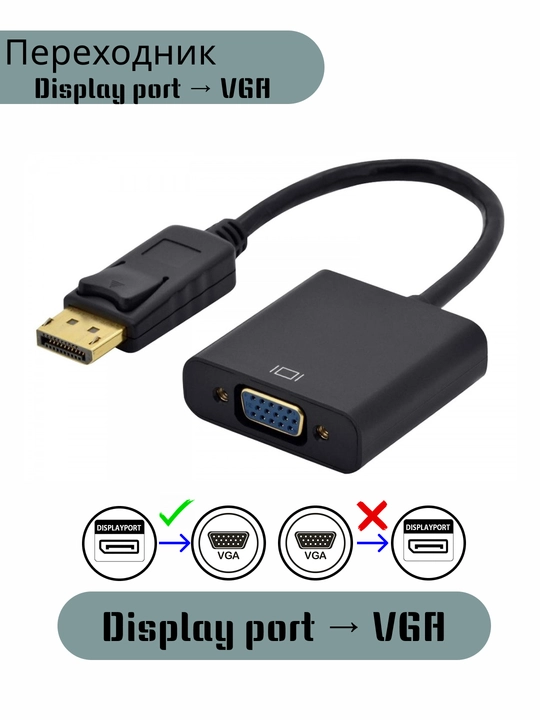 Переходник Display port → VGA - 