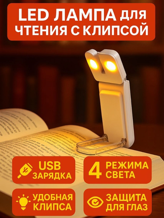 Kitob o‘qish uchun ko‘chma yorug‘lik diodli qisqich lampa, USB, buklanadigan, yorug‘likni sozlash bilan - 