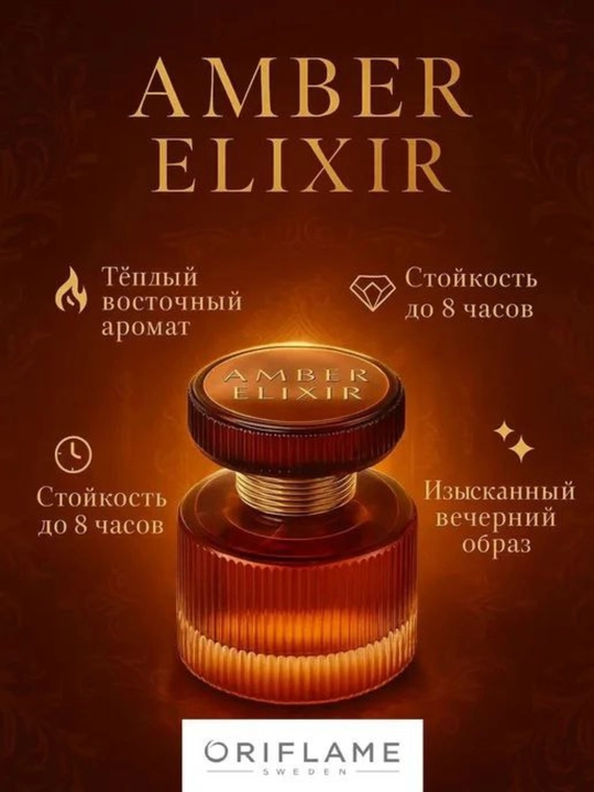 AMBER ELIXIR —Теплый поток таинственного очарования и элегантности, 50 мл парфюмерной воды - 