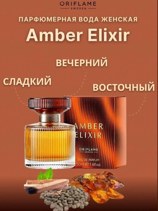 AMBER ELIXIR —Теплый поток таинственного очарования и элегантности, 50 мл парфюмерной воды