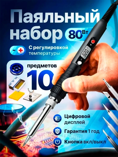 Паяльник 80 Вт с регулировкой температуры и набором жал, 20 секунд нагрев