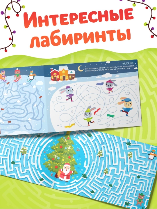 Новогодние книги с заданиями, квестами и головоломками - подарок в школу и детский сад
