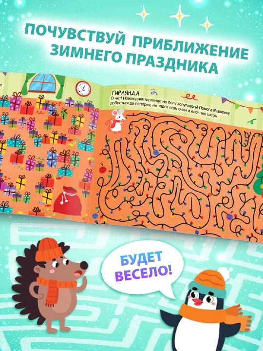 Новогодние книги с заданиями, квестами и головоломками - подарок в школу и детский сад