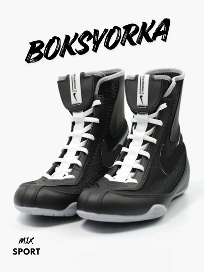 Боксерки Nike