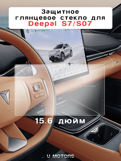 Защитное стекло для мультимедиа дисплея DEEPAL S07/S7/DONFENG ep008/2026