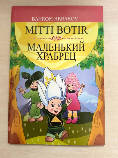 Mitti Botir, Bahrom Akbarov - 