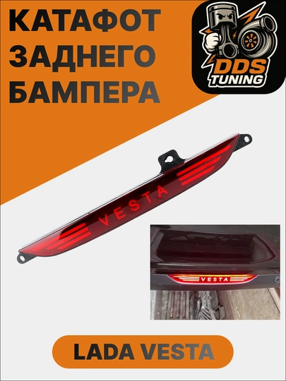 Светящийся катафот заднего бампера LADA VESTA — DDS888-КАТАФОТВЕСТА