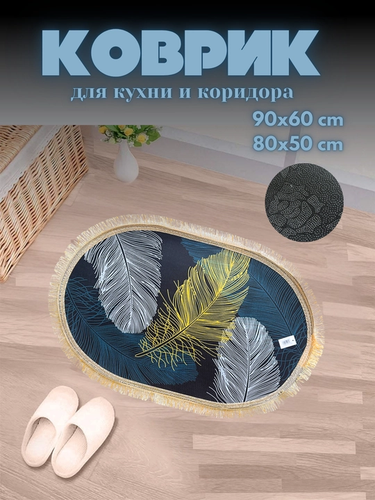 Коврики для ванной, туалета, прихожей, кухни, спальни, быстро чистятся, легкие - 