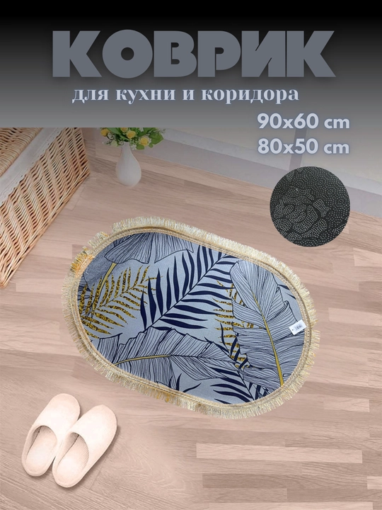 Коврики для ванной, туалета, прихожей, кухни, спальни, быстро чистятся, легкие - 