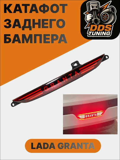 Светящийся катафот заднего бампера LADA-GRANTA — DDS888-КАТАФОТГРАНТА