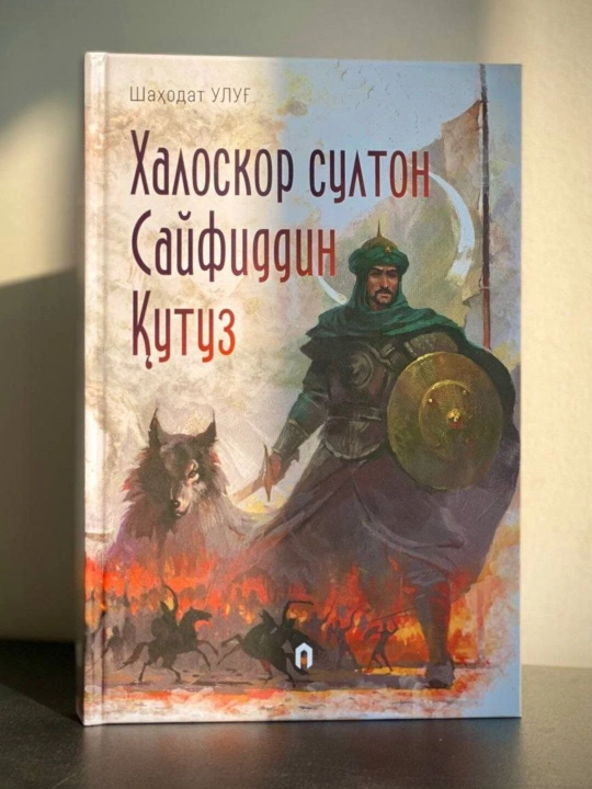 "Xaloskor sulton Sayfiddin Qutuz" - Shahodat Ulug‘ - 