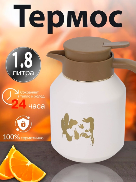 Termosli metall choynak, choy va qahva uchun, 1,8 litr - 