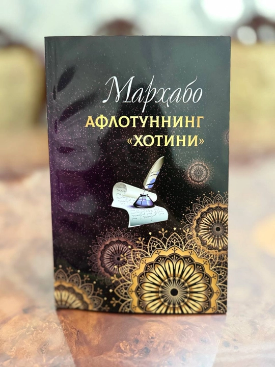 Жена Платона (Марҳабо Каримова) - 