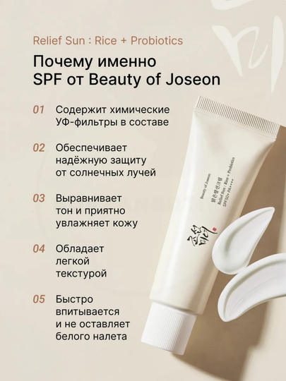 Солнцезащитный крем с пробиотиками Beauty of Joseon Relief Sun SPF 50+ PA++++, 50 мл