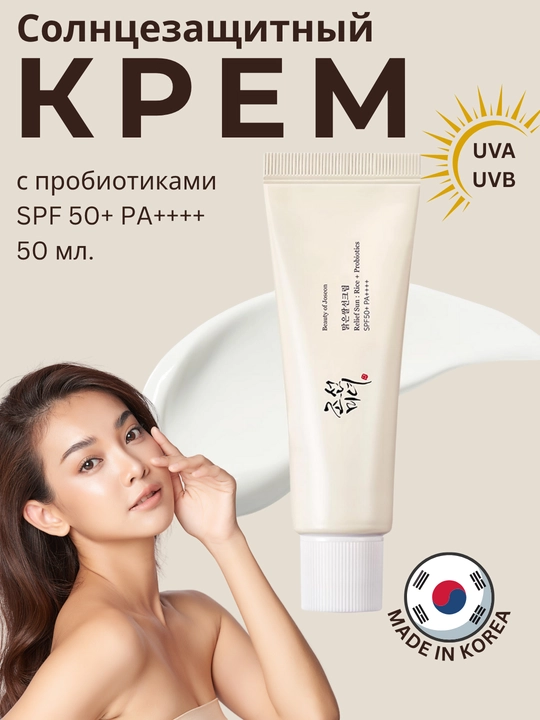 Солнцезащитный крем с пробиотиками Beauty of Joseon Relief Sun SPF 50+ PA++++, 50 мл - 