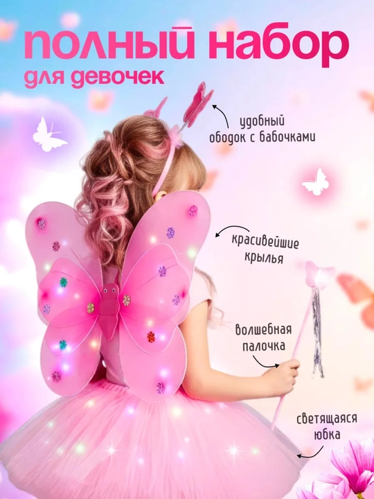 Pari kapalak seti, qizlar uchun LED, yubka, qanotlar, gardish, tayoqcha