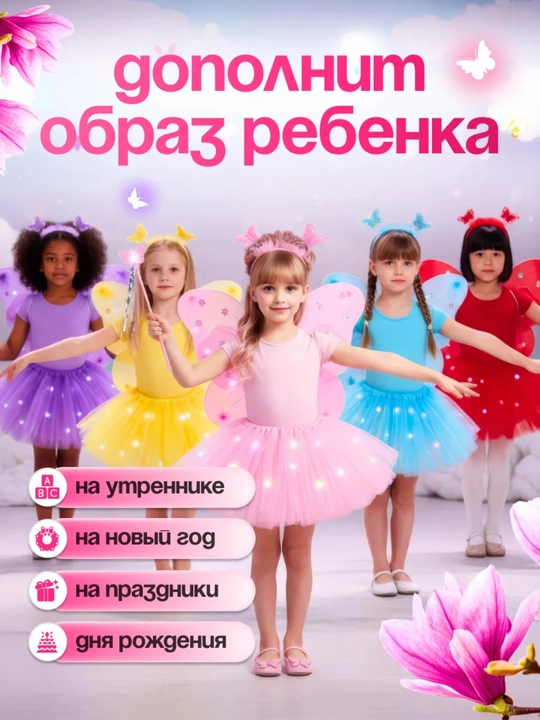 Pari kapalak seti, qizlar uchun LED, yubka, qanotlar, gardish, tayoqcha