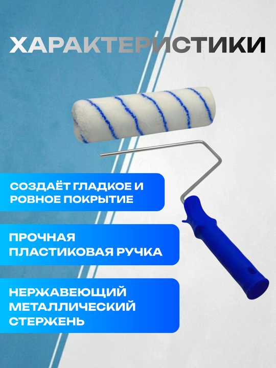 Малярный валик с мягким или меховым ворсом для стен и потолков
