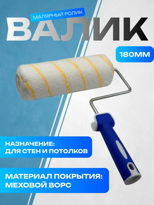 Малярный валик с мягким или меховым ворсом для стен и потолков - 