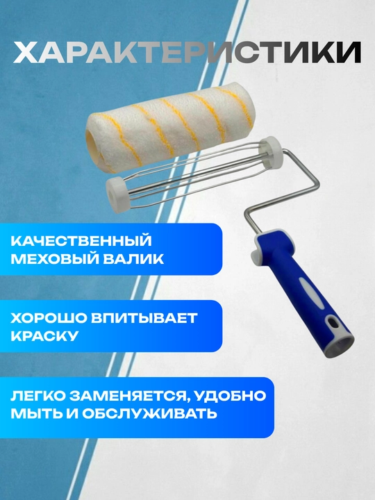 Малярный валик с мягким или меховым ворсом для стен и потолков