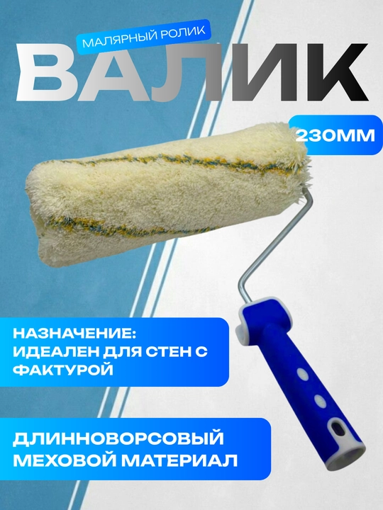 Малярный валик с мягким или меховым ворсом для стен и потолков - 