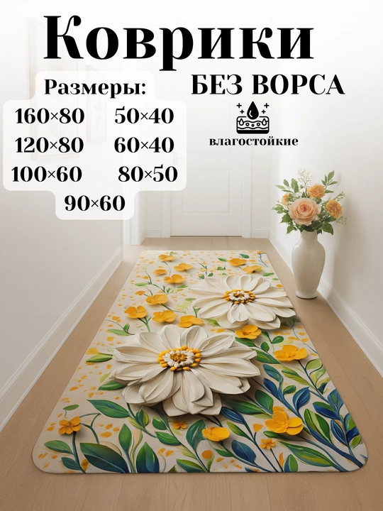 Ковры для кухни, коридора, балкона, ванной, прачечной с 3D-цветочным рисунком нескользящие - 