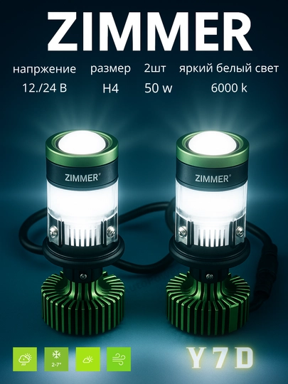 Zimmer светодиод H4 — AVPOW-Y7