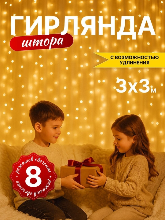 Новогодняя гирлянда-штора, 3 х 3 м, 8 режимов, теплый свет, праздничное украшение - 