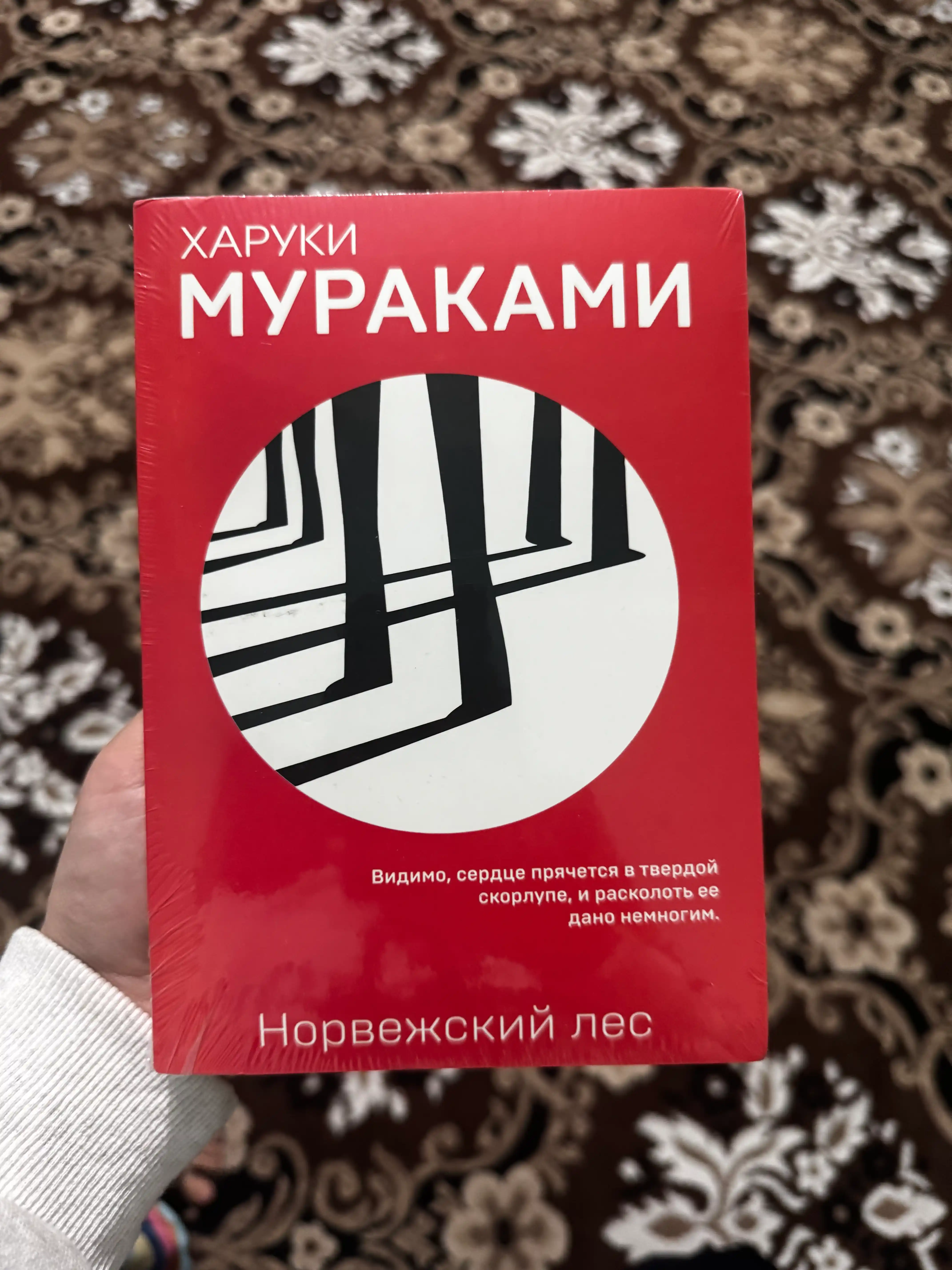 Норвежский лес, Харуки Мураками