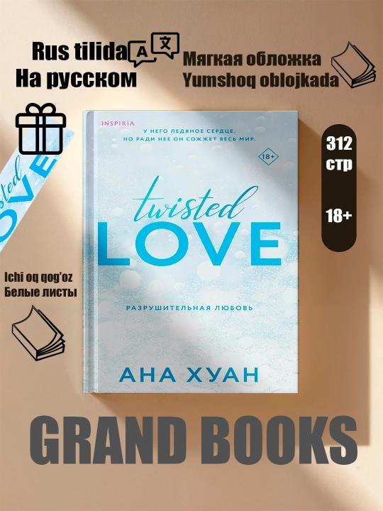 Искажённая любовь , искажённые игры , искажённая ненависть, искажённая ложь- Анна Хуан - 
