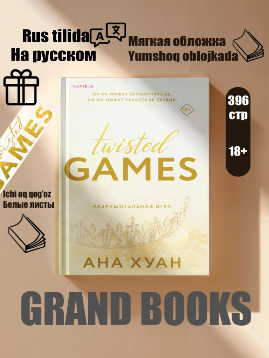 Искажённая любовь , искажённые игры , искажённая ненависть, искажённая ложь- Анна Хуан - 