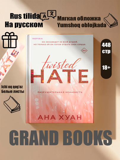 Искажённая любовь , искажённые игры , искажённая ненависть, искажённая ложь- Анна Хуан - 