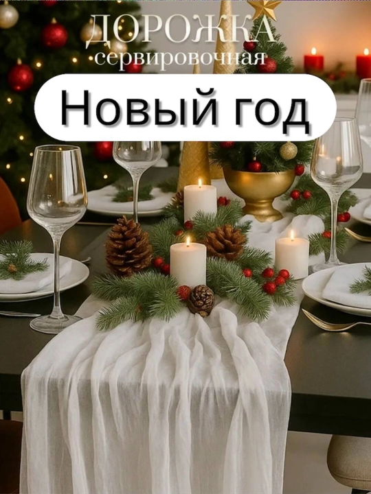 Dasturxon,Yangi yil dasturxoni,"Новогод" dasturxon yo'li,sovg'a uchun, 38/150