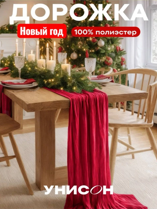 Dasturxon,Yangi yil dasturxoni,"Новогод" dasturxon yo'li,sovg'a uchun, 38/150